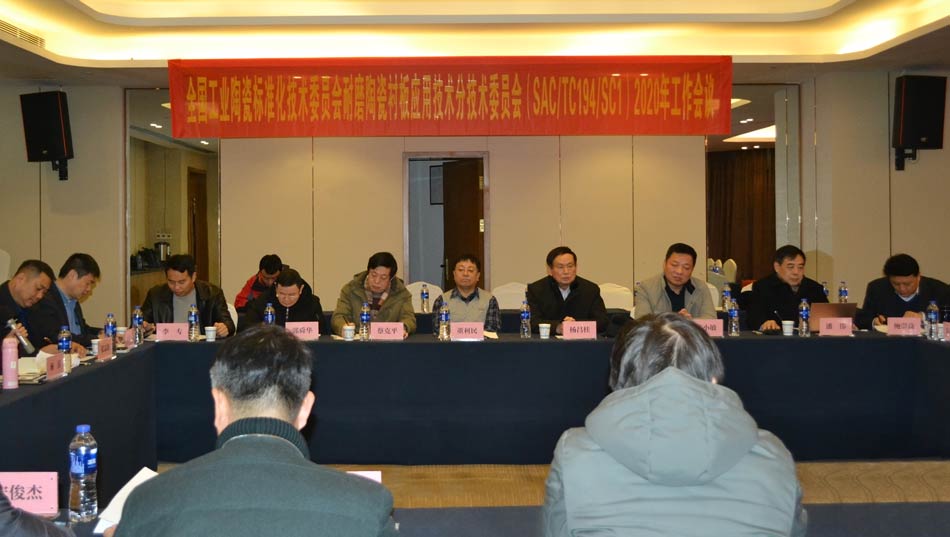 全國工業陶瓷標準化技術委員會耐磨陶瓷襯板應用技術分技術委員會2020年工作會議成功召開