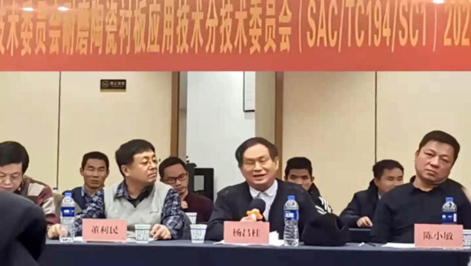 全國工業陶瓷標準化技術委員會耐磨陶瓷襯板應用技術分技術委員會2020年工作會議成功召開