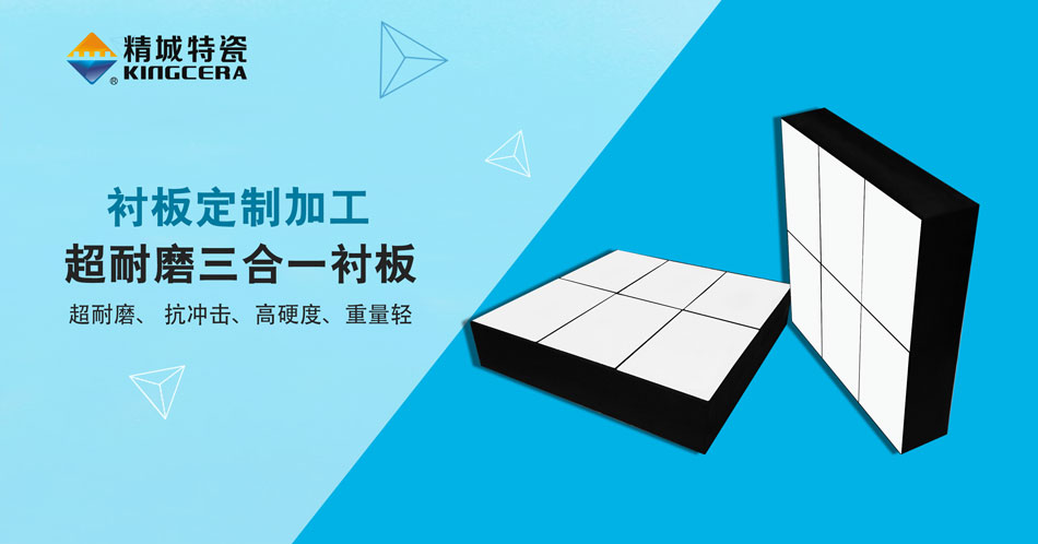 精城特瓷超耐磨三合一陶瓷襯板 精城特瓷超耐磨三合一陶瓷襯板