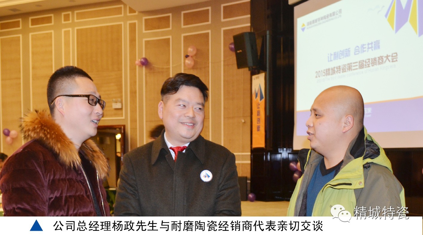1462245755761705.jpg 湖南精城特種陶瓷有限公司|經銷商大會|耐磨陶瓷