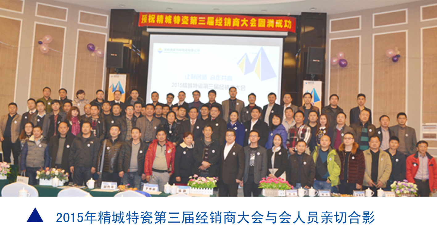 1462245871895491.jpg 湖南精城特種陶瓷有限公司|耐磨陶瓷|經銷商大會