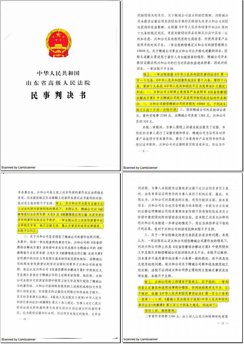 山東興和侵權案終審：精城勝訴獲賠四萬元